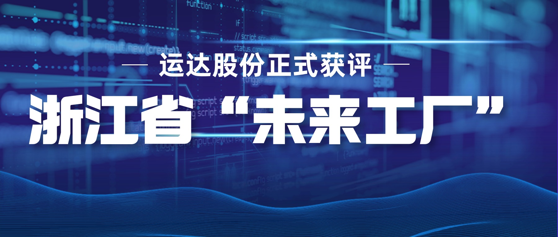 388vip太阳集团股份正式获评浙江省&ldquo;未来工厂&rdquo;