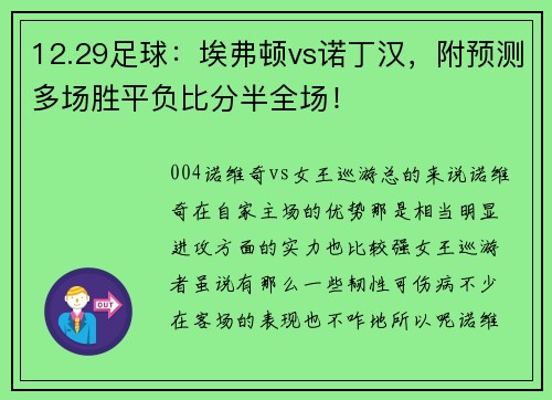 12.29足球：埃弗顿vs诺丁汉，附预测多场胜平负比分半全场！