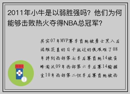 2011年小牛是以弱胜强吗？他们为何能够击败热火夺得NBA总冠军？