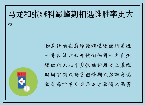 马龙和张继科巅峰期相遇谁胜率更大？