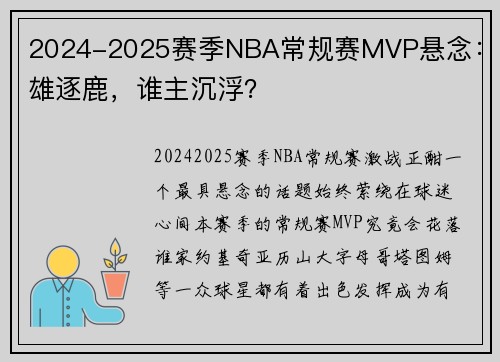 2024-2025赛季NBA常规赛MVP悬念：群雄逐鹿，谁主沉浮？