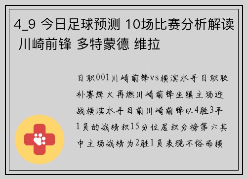 4_9 今日足球预测 10场比赛分析解读 川崎前锋 多特蒙德 维拉