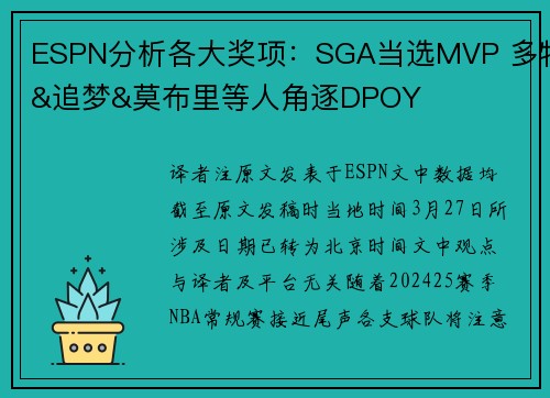 ESPN分析各大奖项：SGA当选MVP 多特&追梦&莫布里等人角逐DPOY