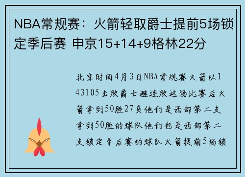 NBA常规赛：火箭轻取爵士提前5场锁定季后赛 申京15+14+9格林22分