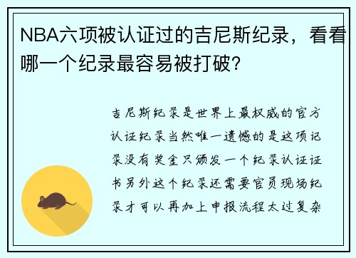 NBA六项被认证过的吉尼斯纪录，看看哪一个纪录最容易被打破？