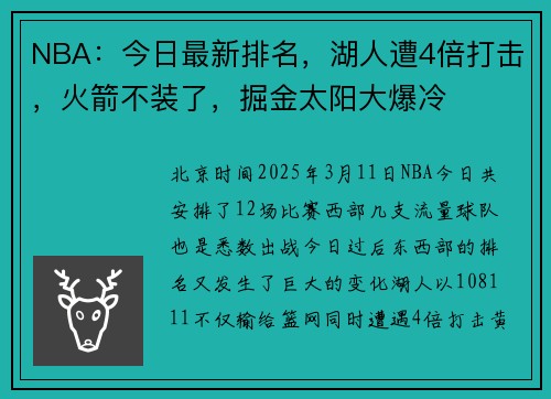NBA：今日最新排名，湖人遭4倍打击，火箭不装了，掘金太阳大爆冷