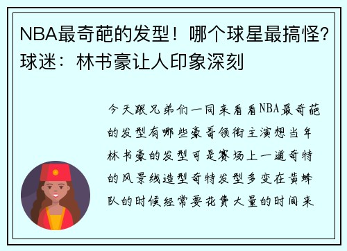NBA最奇葩的发型！哪个球星最搞怪？球迷：林书豪让人印象深刻