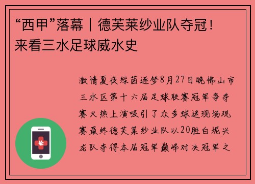 “西甲”落幕｜德芙莱纱业队夺冠！来看三水足球威水史