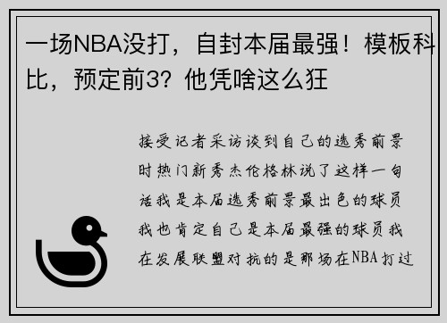 一场NBA没打，自封本届最强！模板科比，预定前3？他凭啥这么狂