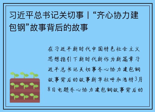 习近平总书记关切事丨“齐心协力建包钢”故事背后的故事