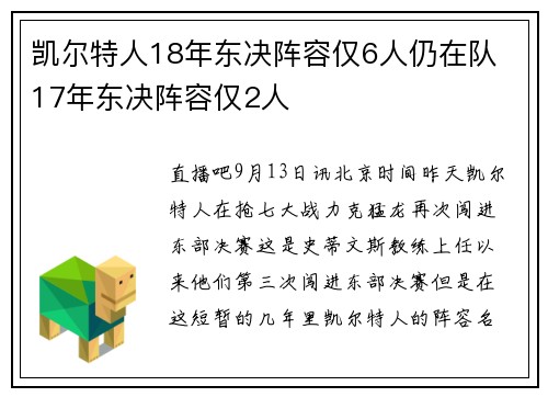凯尔特人18年东决阵容仅6人仍在队 17年东决阵容仅2人