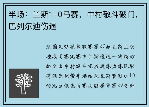 半场：兰斯1-0马赛，中村敬斗破门，巴列尔迪伤退