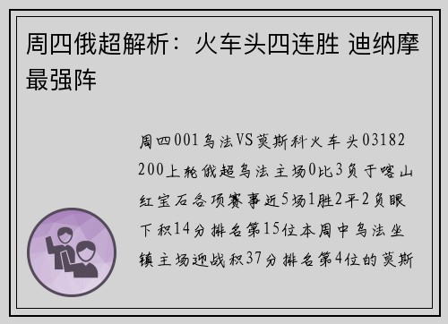 周四俄超解析：火车头四连胜 迪纳摩最强阵