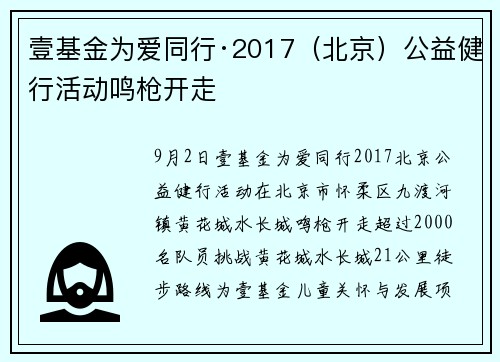壹基金为爱同行·2017（北京）公益健行活动鸣枪开走