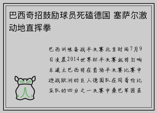 巴西奇招鼓励球员死磕德国 塞萨尔激动地直挥拳