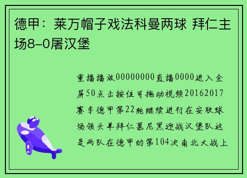 德甲：莱万帽子戏法科曼两球 拜仁主场8-0屠汉堡