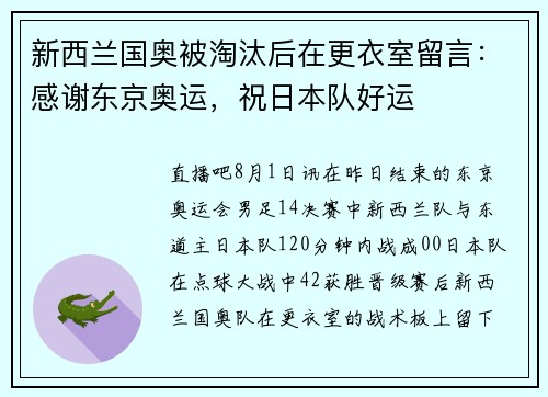 新西兰国奥被淘汰后在更衣室留言：感谢东京奥运，祝日本队好运