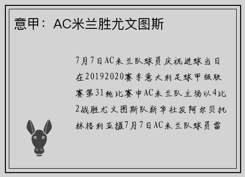 意甲：AC米兰胜尤文图斯