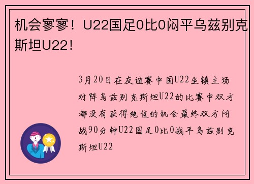 机会寥寥！U22国足0比0闷平乌兹别克斯坦U22！