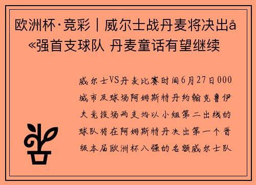 欧洲杯·竞彩｜威尔士战丹麦将决出八强首支球队 丹麦童话有望继续