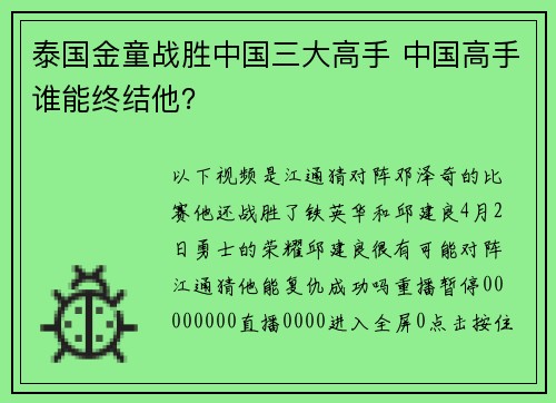 泰国金童战胜中国三大高手 中国高手谁能终结他？