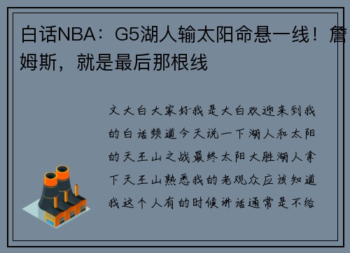 白话NBA：G5湖人输太阳命悬一线！詹姆斯，就是最后那根线