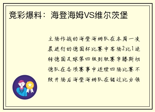 竞彩爆料：海登海姆VS维尔茨堡