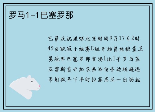 罗马1-1巴塞罗那