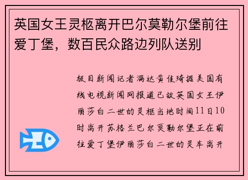 英国女王灵柩离开巴尔莫勒尔堡前往爱丁堡，数百民众路边列队送别