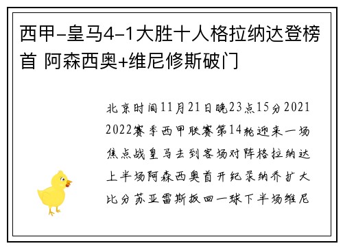 西甲-皇马4-1大胜十人格拉纳达登榜首 阿森西奥+维尼修斯破门