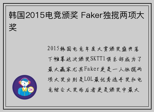 韩国2015电竞颁奖 Faker独揽两项大奖