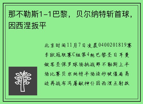 那不勒斯1-1巴黎，贝尔纳特斩首球，因西涅扳平