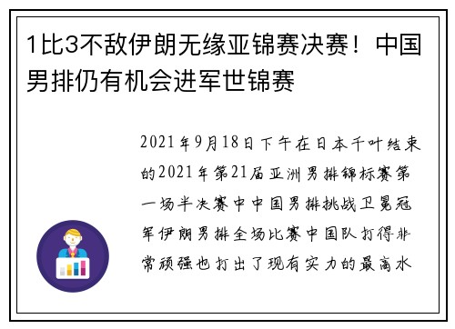 1比3不敌伊朗无缘亚锦赛决赛！中国男排仍有机会进军世锦赛