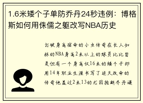 1.6米矮个子单防乔丹24秒违例：博格斯如何用侏儒之躯改写NBA历史