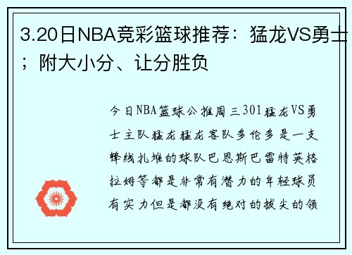 3.20日NBA竞彩篮球推荐：猛龙VS勇士；附大小分、让分胜负