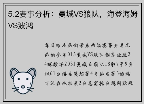 5.2赛事分析：曼城VS狼队，海登海姆VS波鸿