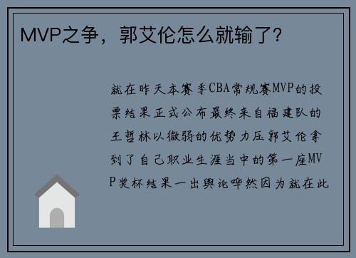 MVP之争，郭艾伦怎么就输了？