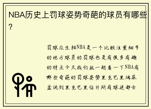 NBA历史上罚球姿势奇葩的球员有哪些？