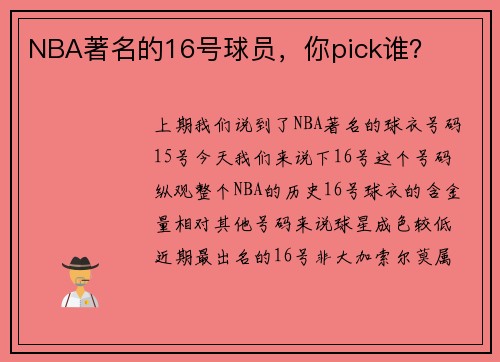 NBA著名的16号球员，你pick谁？