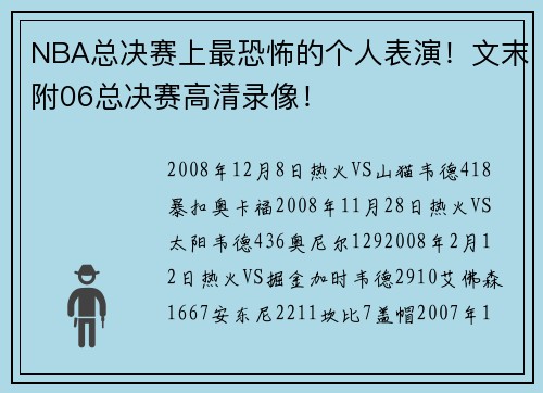 NBA总决赛上最恐怖的个人表演！文末附06总决赛高清录像！