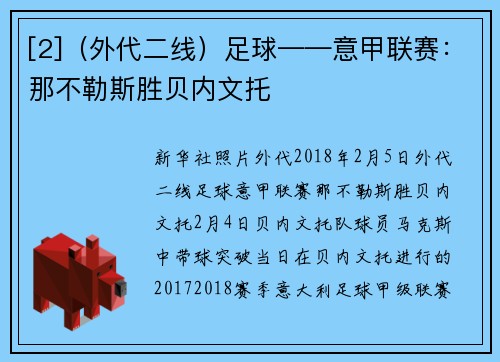 [2]（外代二线）足球——意甲联赛：那不勒斯胜贝内文托