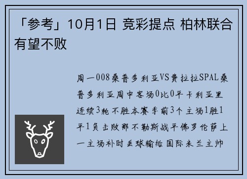 「参考」10月1日 竞彩提点 柏林联合有望不败