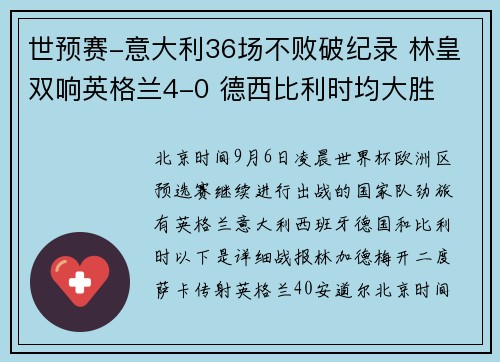 世预赛-意大利36场不败破纪录 林皇双响英格兰4-0 德西比利时均大胜