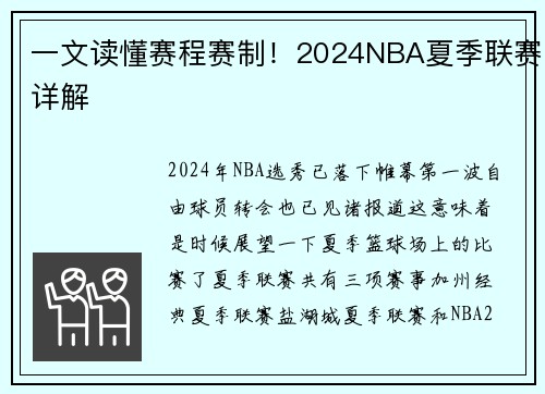 一文读懂赛程赛制！2024NBA夏季联赛详解