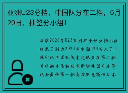 亚洲U23分档，中国队分在二档，5月29日，抽签分小组！