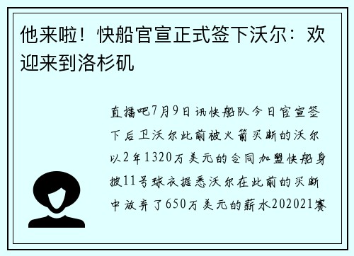 他来啦！快船官宣正式签下沃尔：欢迎来到洛杉矶