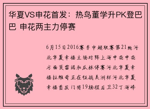 华夏VS申花首发：热鸟董学升PK登巴巴 申花两主力停赛