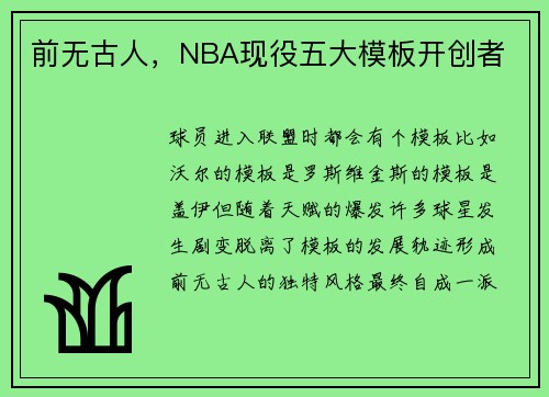 前无古人，NBA现役五大模板开创者