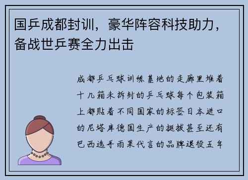 国乒成都封训，豪华阵容科技助力，备战世乒赛全力出击