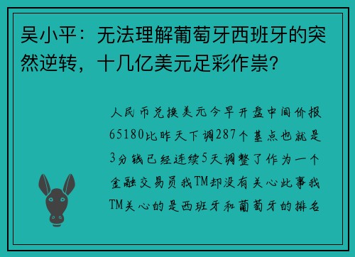 吴小平：无法理解葡萄牙西班牙的突然逆转，十几亿美元足彩作祟？